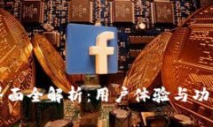 小狐钱包界面全解析：用