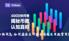小狐钱包：如何在派出所