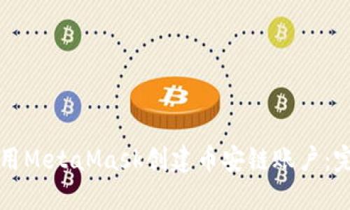 如何使用MetaMask创建币安链账户：完整指南