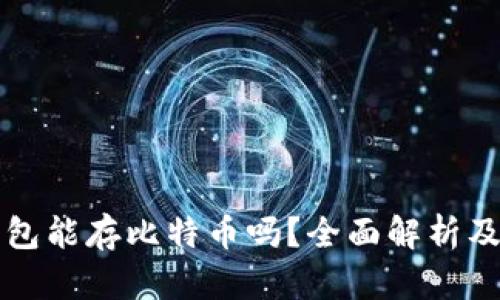 小狐狸钱包能存比特币吗？全面解析及使用指南