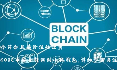 思考一个符合且有价值的优秀

如何将CORE币安全转移到小狐钱包：详细步骤与注意事项