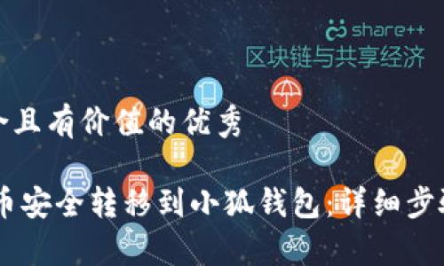 思考一个符合且有价值的优秀

如何将CORE币安全转移到小狐钱包：详细步骤与注意事项