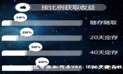 如何在小狐钱包中添加代币VBC：详细步骤与技巧