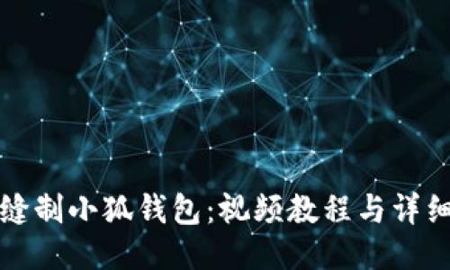 如何缝制小狐钱包：视频教程与详细指南