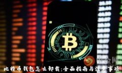 比特币钱包怎么卸载：全