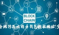 如何安全地修改比特币钱