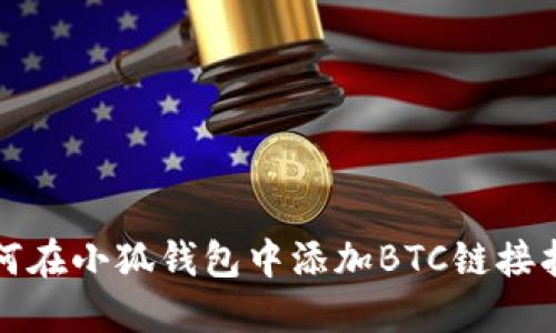 如何在小狐钱包中添加BTC链接指导