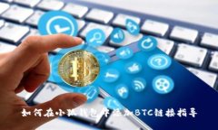 如何在小狐钱包中添加B