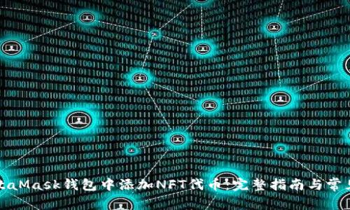 如何在MetaMask钱包中添加NFT代币：完整指南与常见问题解答