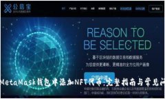 如何在MetaMask钱包中添加