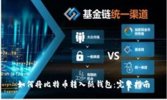 如何将比特币转入纸钱包