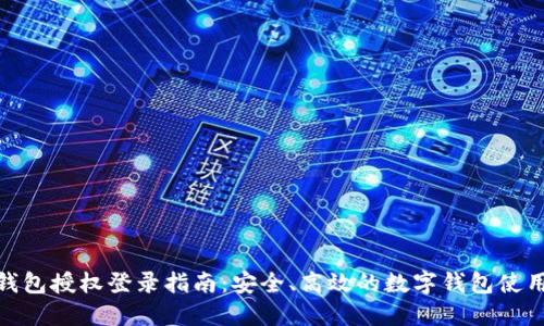 小狐钱包授权登录指南：安全、高效的数字钱包使用体验