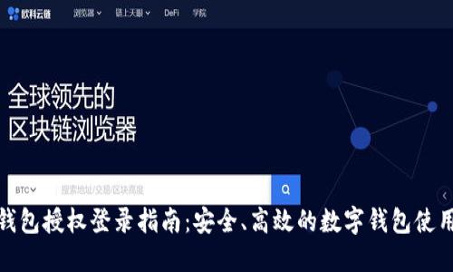 小狐钱包授权登录指南：安全、高效的数字钱包使用体验