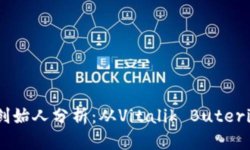 以太坊钱包创始人分析：从Vitalik Buterin到行业未来