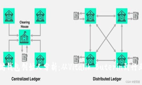 以太坊钱包创始人分析：从Vitalik Buterin到行业未来