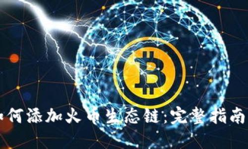 小狐钱包如何添加火币生态链：完整指南与实践应用