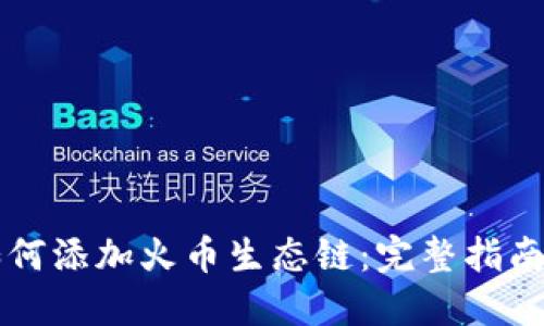 小狐钱包如何添加火币生态链：完整指南与实践应用