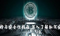以太坊钱包选择与安全性