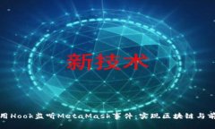 如何使用Hook监听MetaMask事件：实现区块链与前端