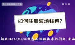 如何解决MetaMask钱包无法接收币的问题：全面指南