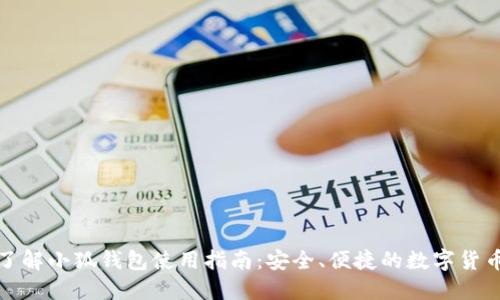 全面了解小狐钱包使用指南：安全、便捷的数字货币管理