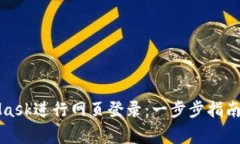 如何使用MetaMask进行网页登录：一步步指南与常见