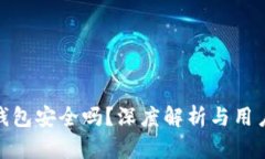 小狐钱包安全吗？深度解