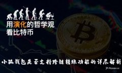 小狐钱包是否支持跨链转