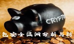 小狐钱包安全漏洞分析与
