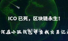 如何在小狐钱包中查找交