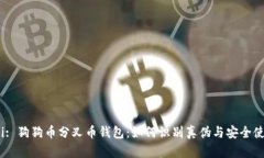 biao ti: 狗狗币分叉币钱包