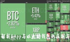   深入解析DApp与以太坊钱