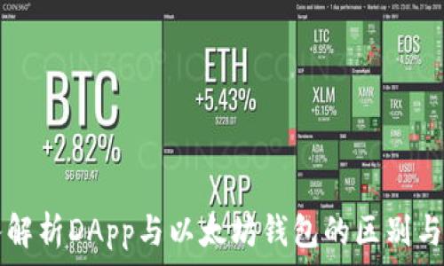   
深入解析DApp与以太坊钱包的区别与联系