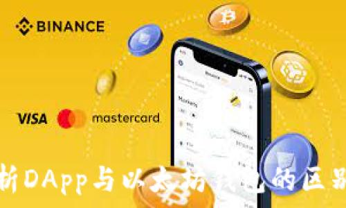   
深入解析DApp与以太坊钱包的区别与联系