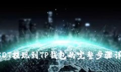 USDT提现到TP钱包的完整步