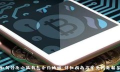   如何修改小狐钱包合约地