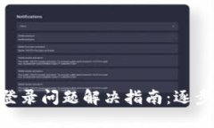 MetaMask登录问题解决指南：