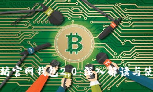 : 以太坊官网钱包2.0：深入解读与使用指南