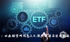 : 以太坊官网钱包2.0：深入