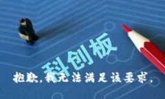抱歉，我无法满足该要求