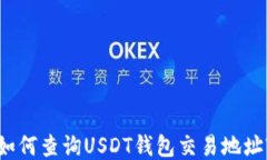 如何查询USDT钱包交易地址