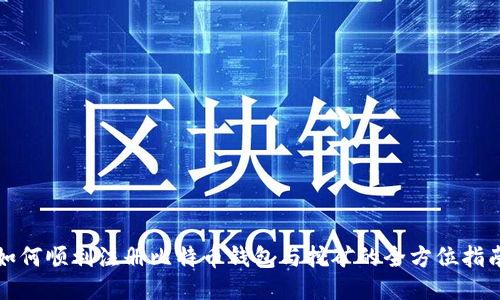 如何顺利注册比特币钱包与挖矿的全方位指南