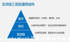 解决MetaMask闪退问题的终极