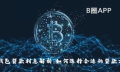 OP钱包贷款利息解析：如何