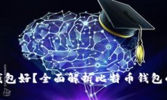 和关键词如下：比特币存