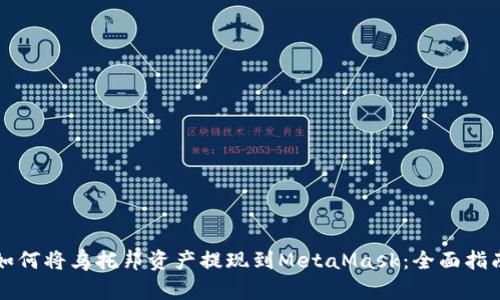如何将乌托邦资产提现到MetaMask：全面指南