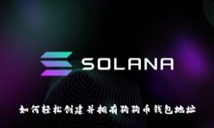 如何轻松创建并拥有狗狗