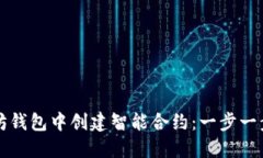 如何在以太坊钱包中创建