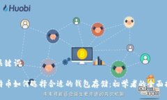 和关键词比特币如何选择