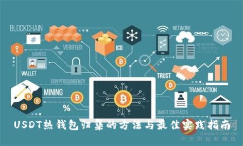USDT热钱包归集的方法与最佳实践指南